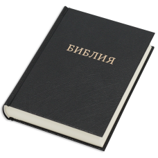 Біблія, синодальний перекл., чорна, тверда, 14.5x20.5 см