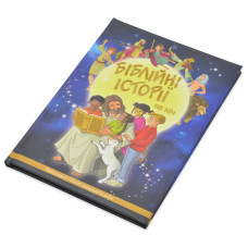 Библейские истории на ночь (на украинском языке)