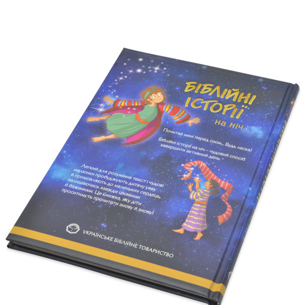 Библейские истории на ночь (на украинском языке)