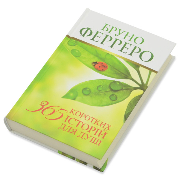 365 коротких історій для душі (книга на украинском языке)