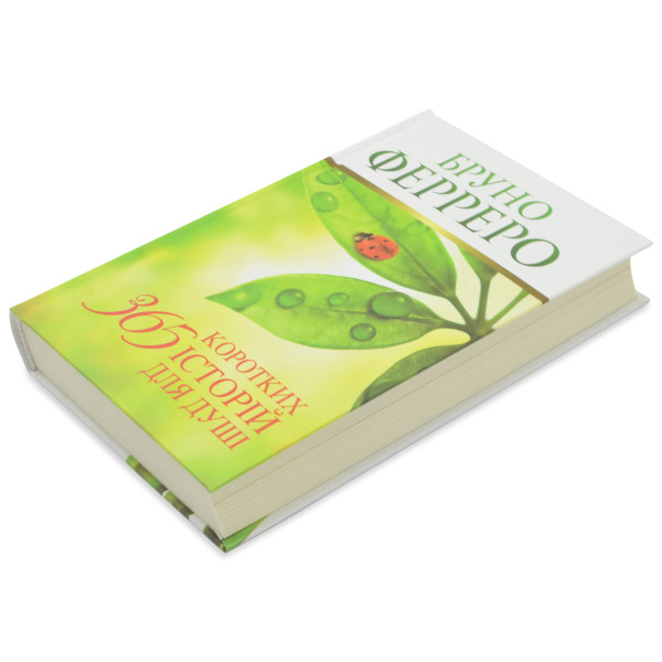 365 коротких історій для душі (книга на украинском языке)