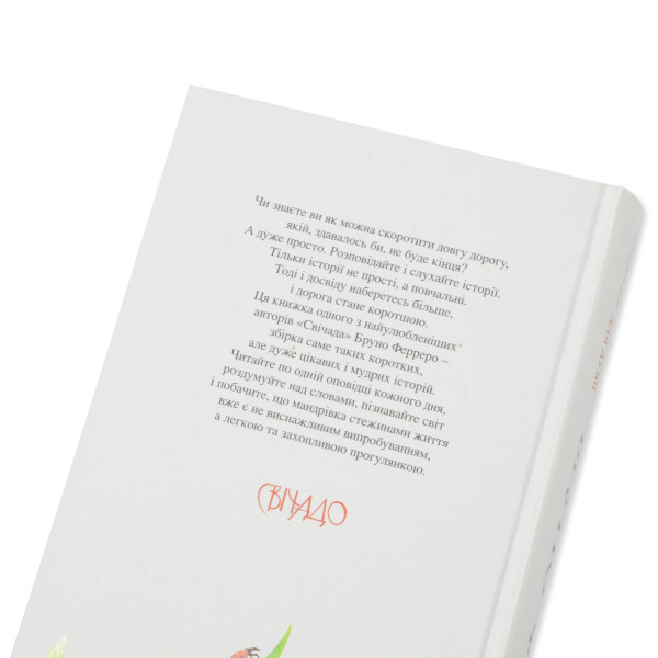 365 коротких історій для душі (книга на украинском языке)