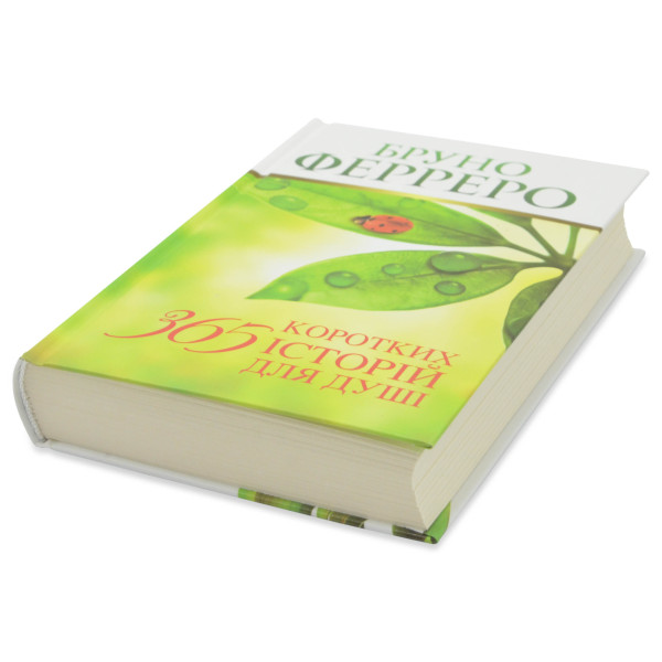 365 коротких історій для душі (книга на украинском языке)