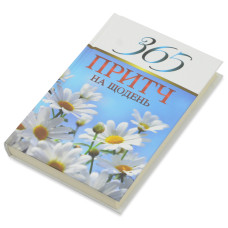 365 притч на щодень (книга на украинском языке)