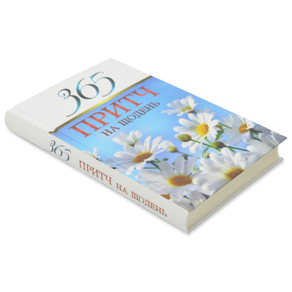 365 притч на щодень (книга на украинском языке)