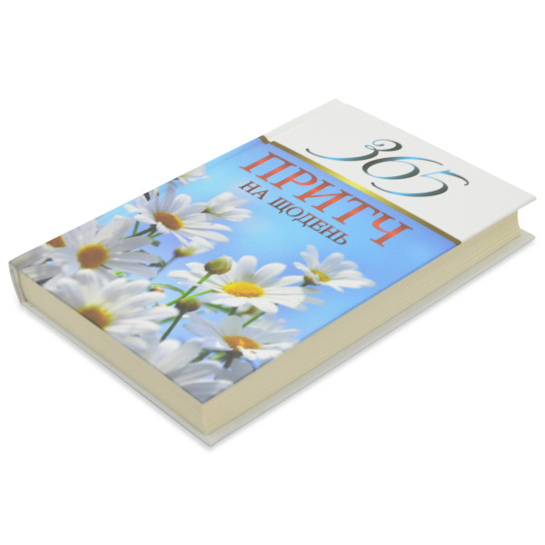 365 притч на щодень (книга на украинском языке)