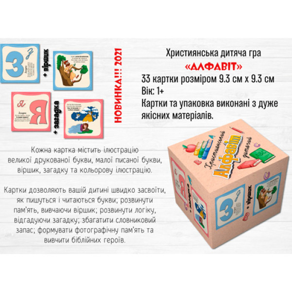 Детская христианская игра «Алфавит» (на украинском языке)