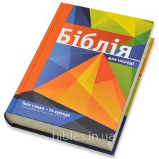 Біблія Огієнка, для молоді, тверда, малюнок, помаранчова