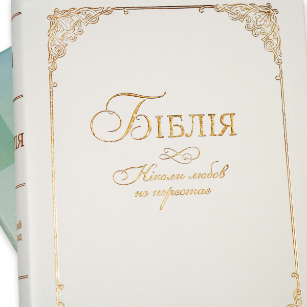 Библия, современный перев., свадебная, белая, футляр, индексы, золотой обрез, 16х22 см
