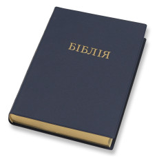 Біблія, сучасний перекл., вініл, синя, індекси, 16х22см