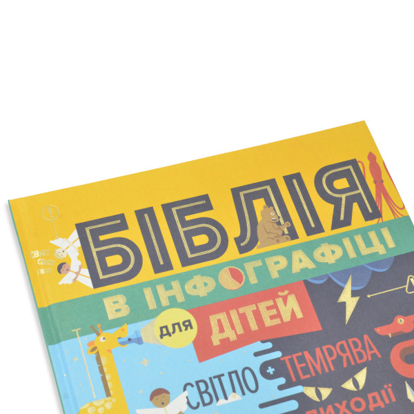 Біблія в інфографіці для дітей. Частина 2
