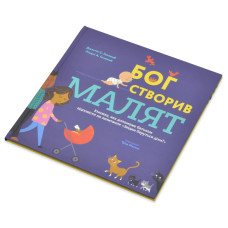Бог створив малят. Книжка, яка допоможе батькам відповісти на запитання "Звідки беруться діти" 