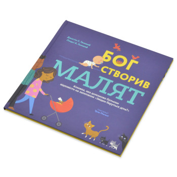 Бог створив малят. Книжка, яка допоможе батькам відповісти на запитання "Звідки беруться діти" 