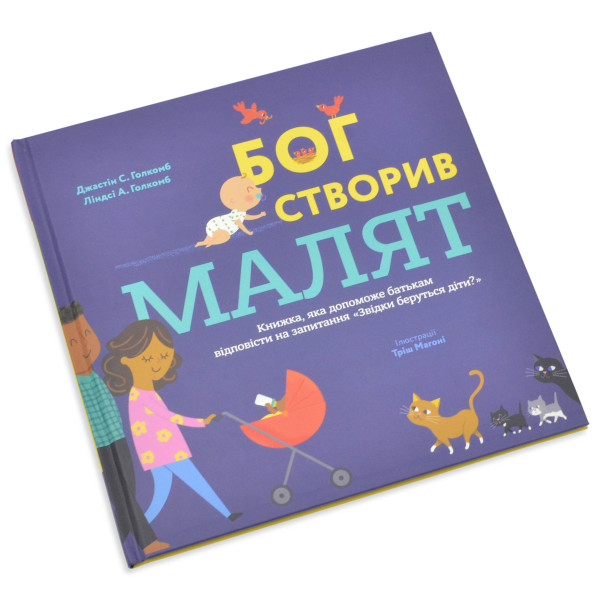 Бог создал малышей. Книга, которая поможет родителям ответить на вопрос «Откуда берутся дети?» (на украинском языке)