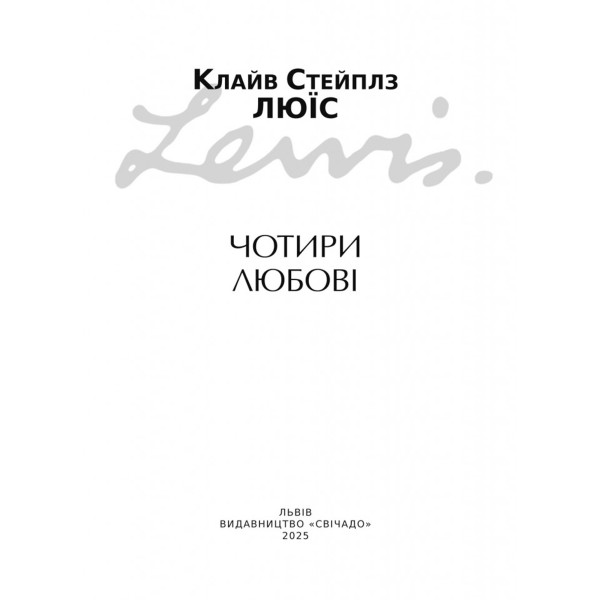 Чотири любові (книга на украинском языке)