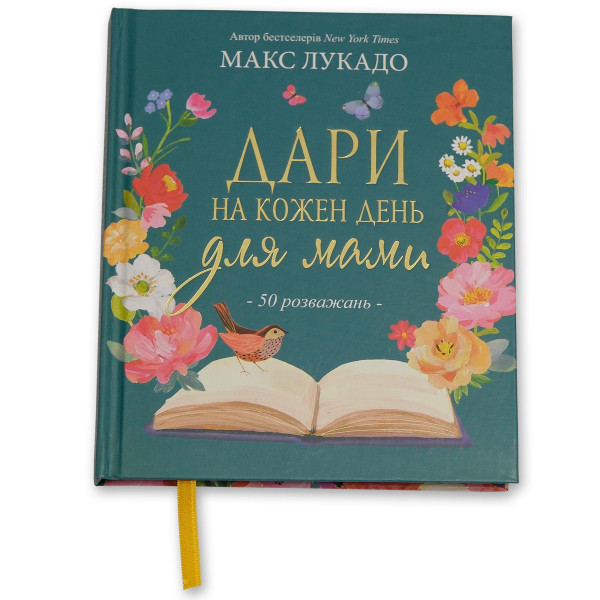 Дары на каждый день для мамы (книга на украинском языке)