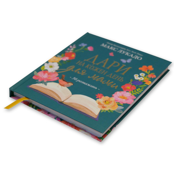 Дары на каждый день для мамы (книга на украинском языке)