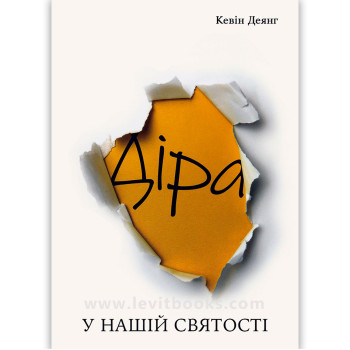 Діра у нашій святості (книга на украинском языке)