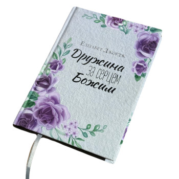 Дружина за серцем Божим