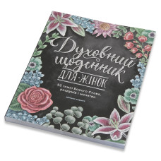 Духовный дневник для женщин (на украинском языке)