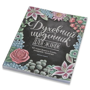 Духовний щоденник для жінок