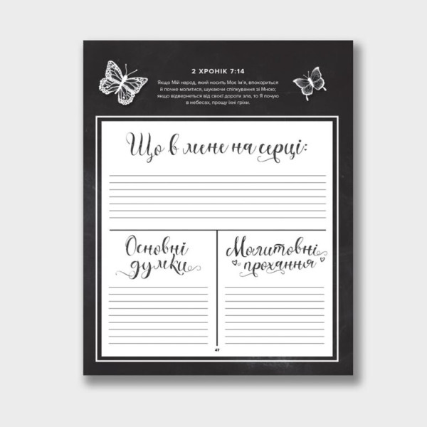 Духовный дневник для женщин (на украинском языке)