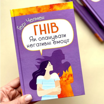 Гнів. Як опанувати негативні емоції