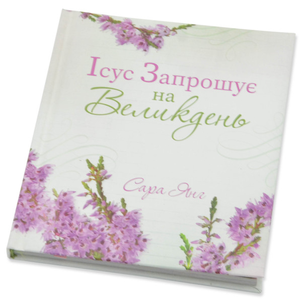 Ісус запрошує на Великдень (книга на украинском языке)