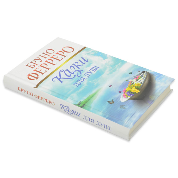 Казки для душі (книга на украинском языке)