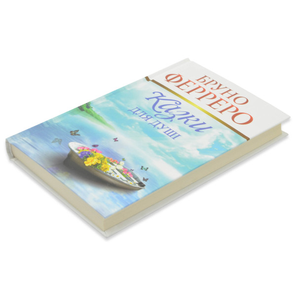 Казки для душі (книга на украинском языке)