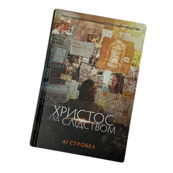 Христос під слідством (книга на украинском языке)