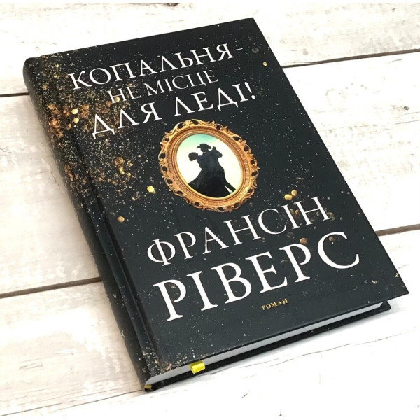 Копальня не місце для леді. Роман (книга на украинском языке)
