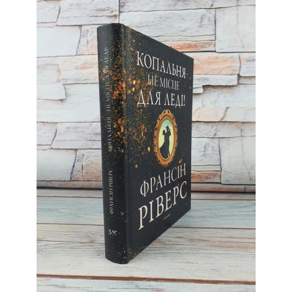 Копальня не місце для леді. Роман (книга на украинском языке)