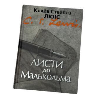 Листи до Малькольма (книга на украинском языке)
