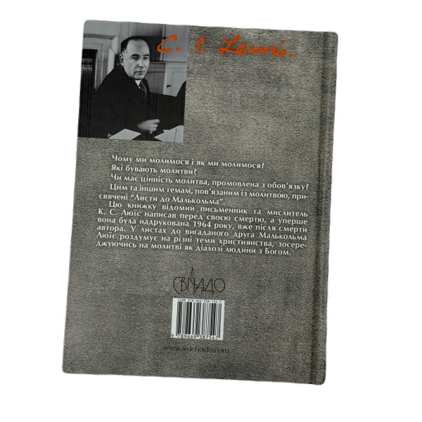 Листи до Малькольма (книга на украинском языке)
