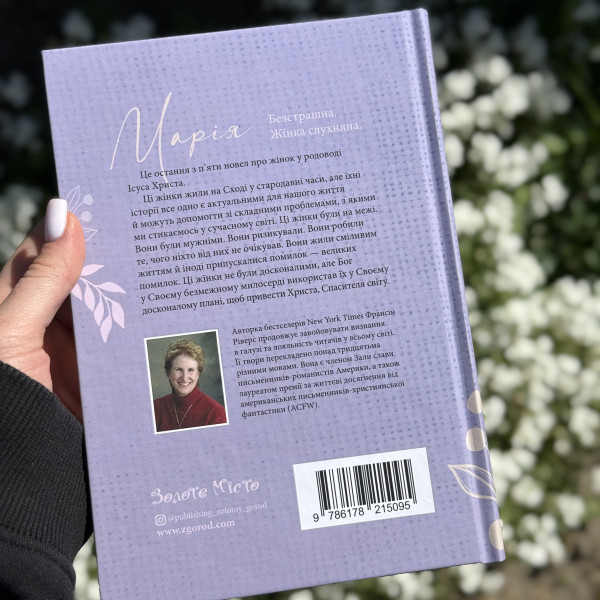 Марія. Безстрашна. Жінка, слухняна (книга на украинском языке)