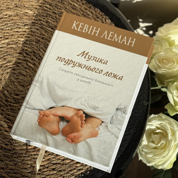 Музика подружнього ложа (книга на украинском языке)