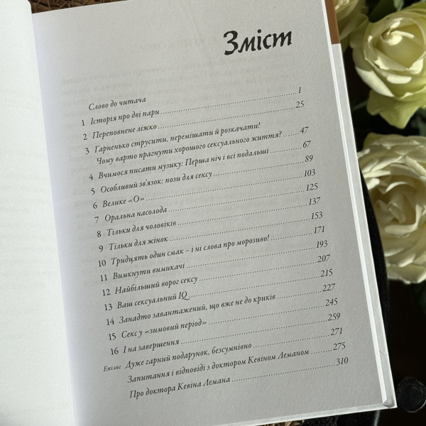 Музика подружнього ложа (книга на украинском языке)