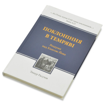 Поклоніння в темряві. Тимур Расулов