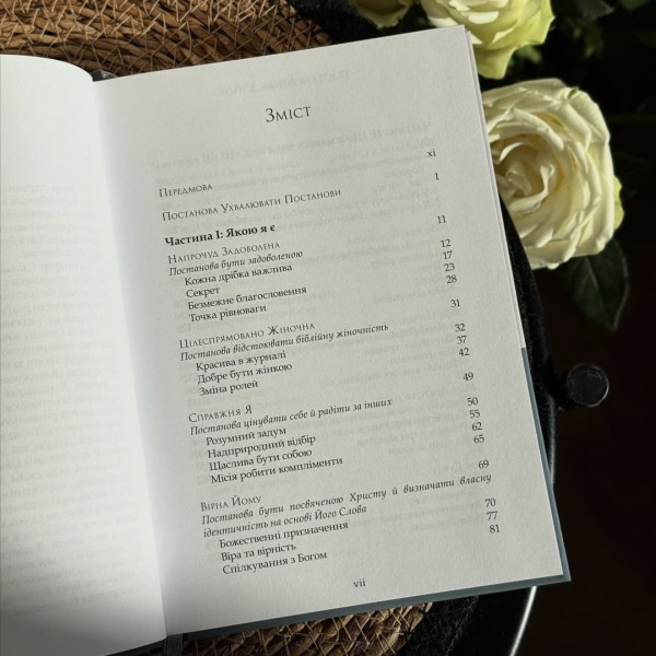 Постанови для жінок (книга на украинском языке)