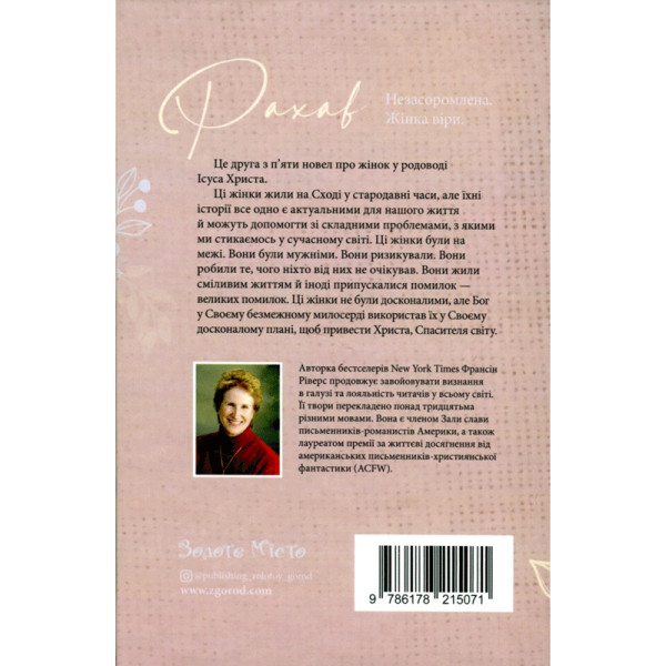 Рахав. Незасоромлена. Жінка віри (книга на украинском языке)