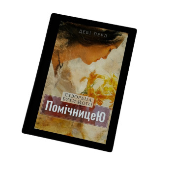 Створена бути його помічницею (книга на украинском языке)
