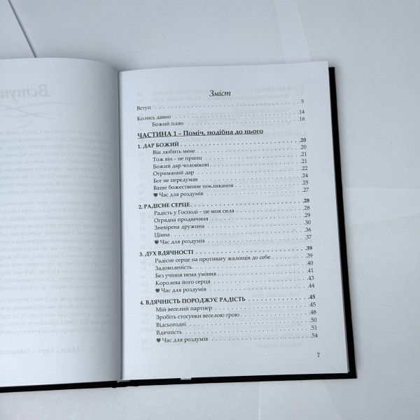Створена бути його помічницею (книга на украинском языке)