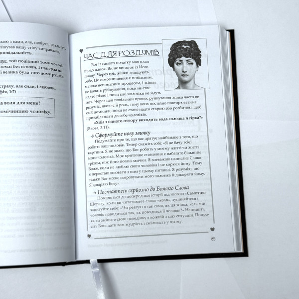 Створена бути його помічницею (книга на украинском языке)