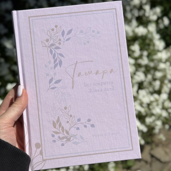 Тамара. Без покриття. Жінка надії
