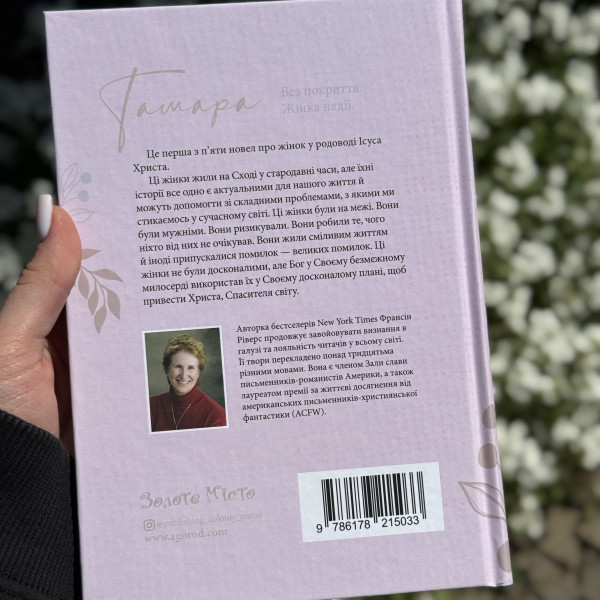Тамара. Без покриття. Жінка надії (книга на украинском языке)