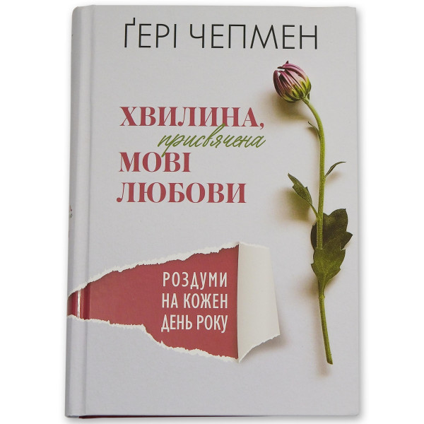 Хвилина, присвячена мові любови (книга на украинском языке)