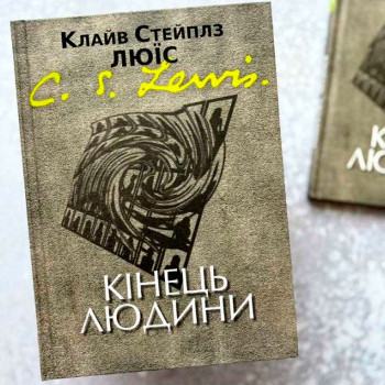 Кінець людини (книга на украинском языке)