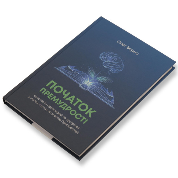 Початок премудрості (книга на украинском языке)