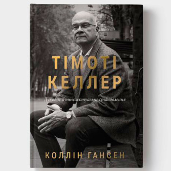 Тімоті Келлер (книга на украинском языке)
